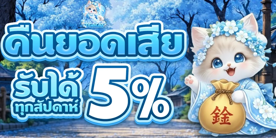 โปรโมชั่นสมัครสมาชิกใหม่ TGACAT รวมเว็บ TGA