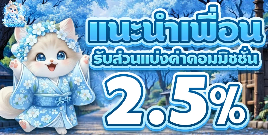 ระบบฝากถอนออโต้ TGACAT เร็ว ปลอดภัย 24 ชั่วโมง